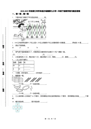 2018-2019年张家口怀来沙城镇第七小学一年级下册数学复习题含答案