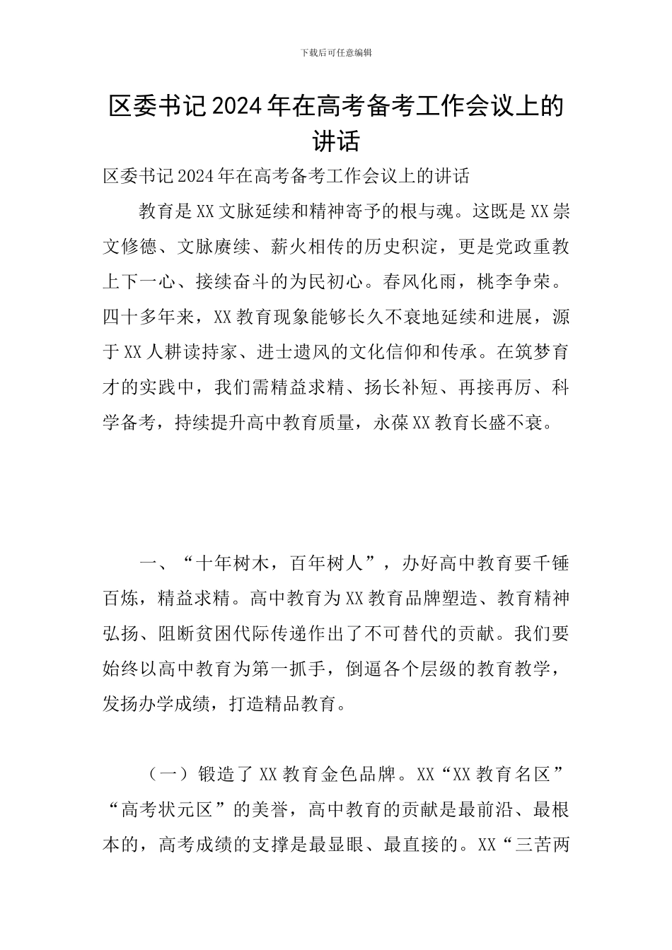 区委书记2024年在高考备考工作会议上的讲话_第1页