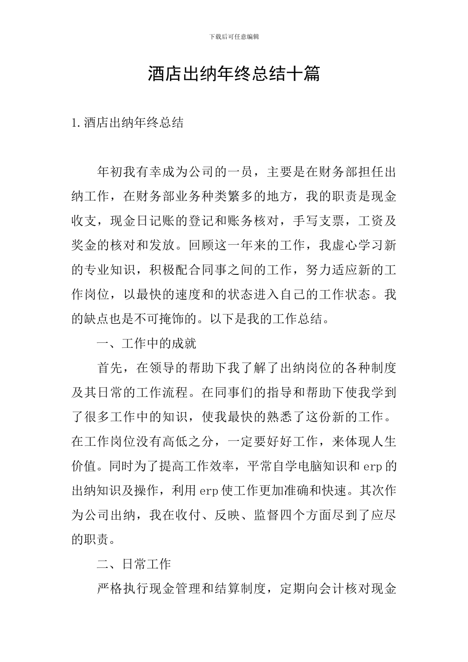 酒店出纳年终总结十篇_第1页
