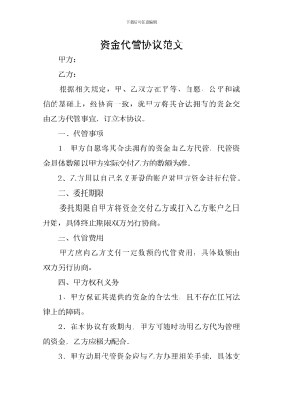资金代管协议范文