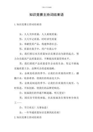 知识竞赛主持词结束语