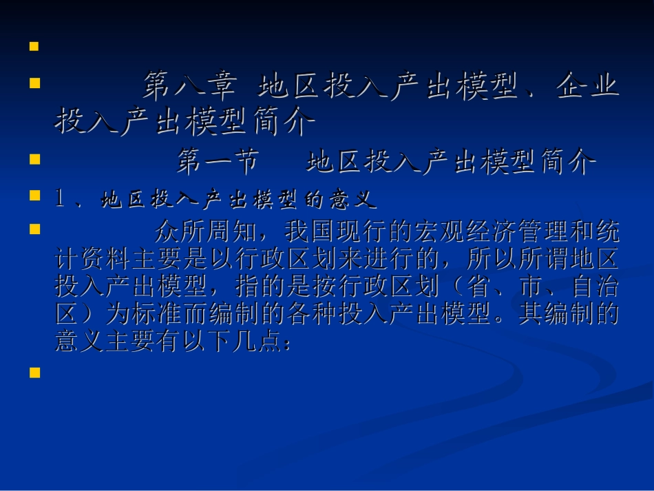 第八章 地区投入产出模型、企业投入产出模型简介_第1页