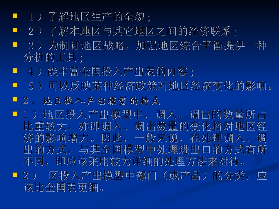 第八章 地区投入产出模型、企业投入产出模型简介_第2页