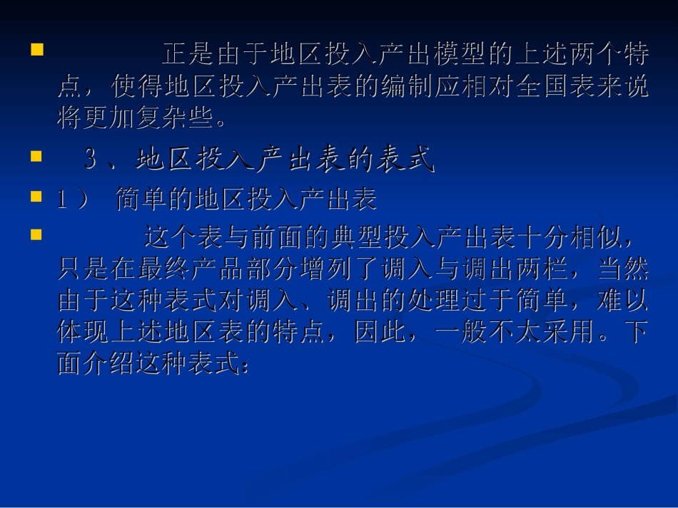 第八章 地区投入产出模型、企业投入产出模型简介_第3页