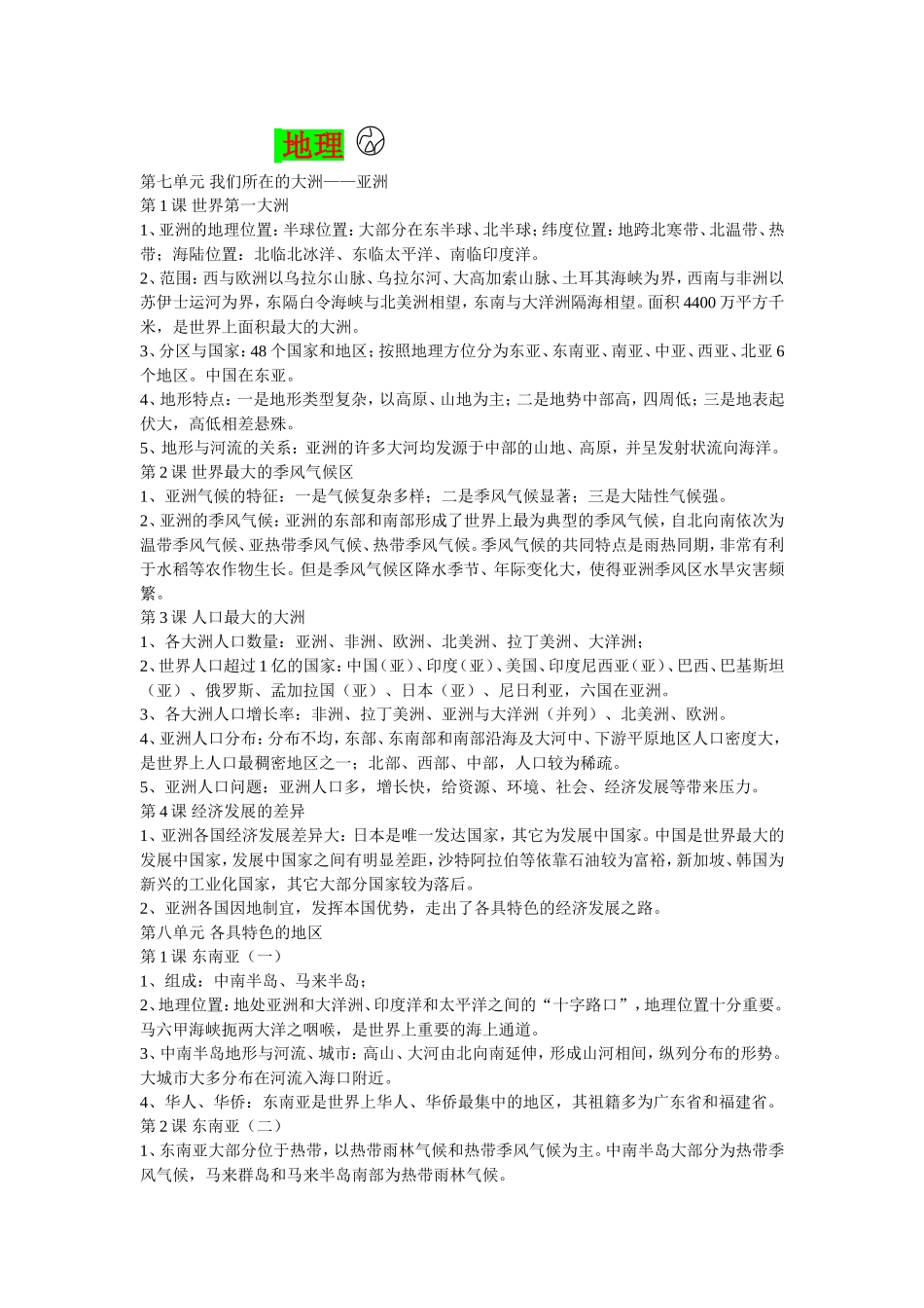 初一下政史地生期中总复习_第1页