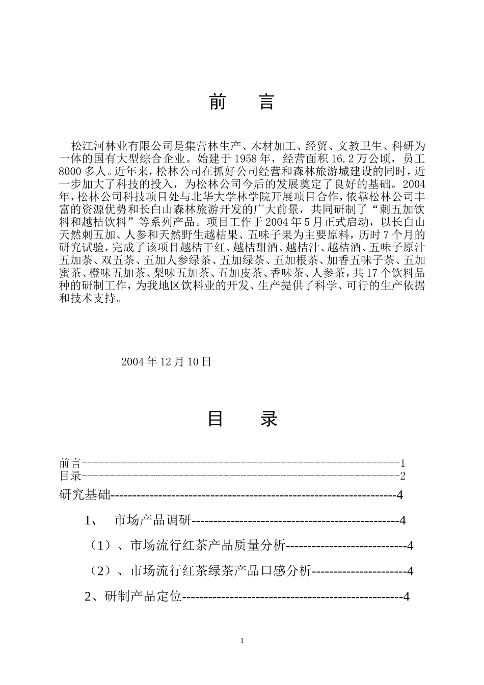 刺五加等饮料加工方案_第1页