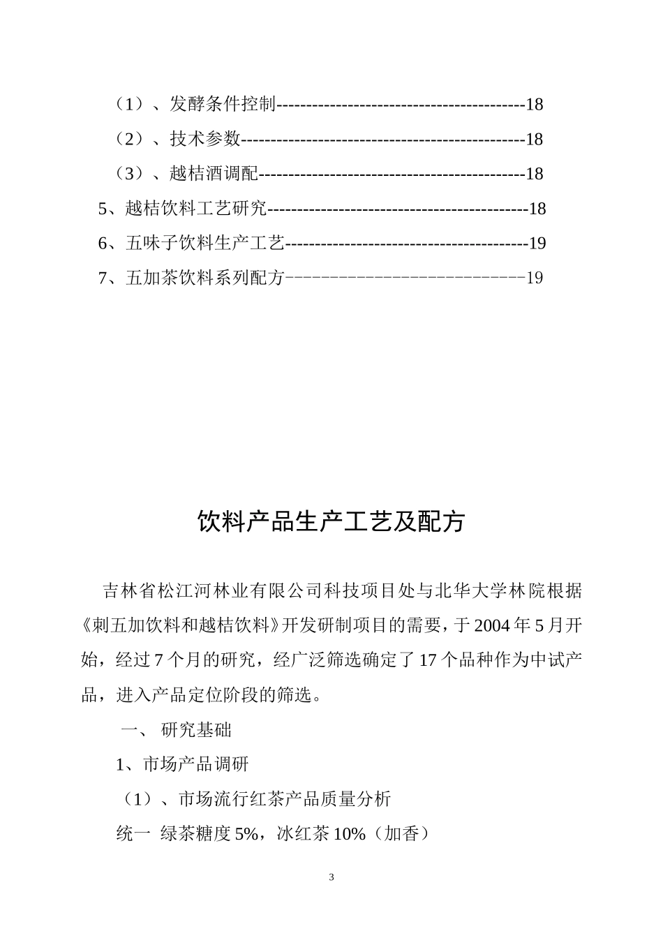 刺五加等饮料加工方案_第3页