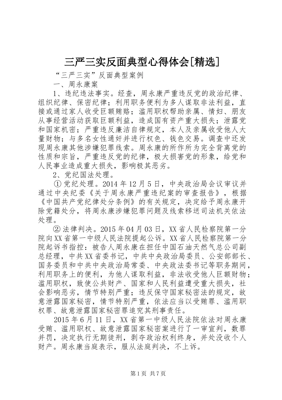 三严三实反面典型心得体会[精选]_第1页