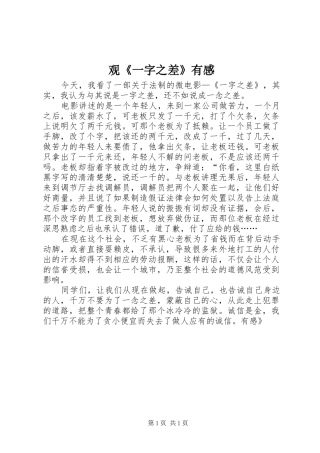观《一字之差》有感