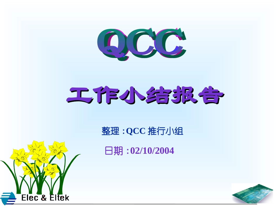 QCC工作小结_第1页