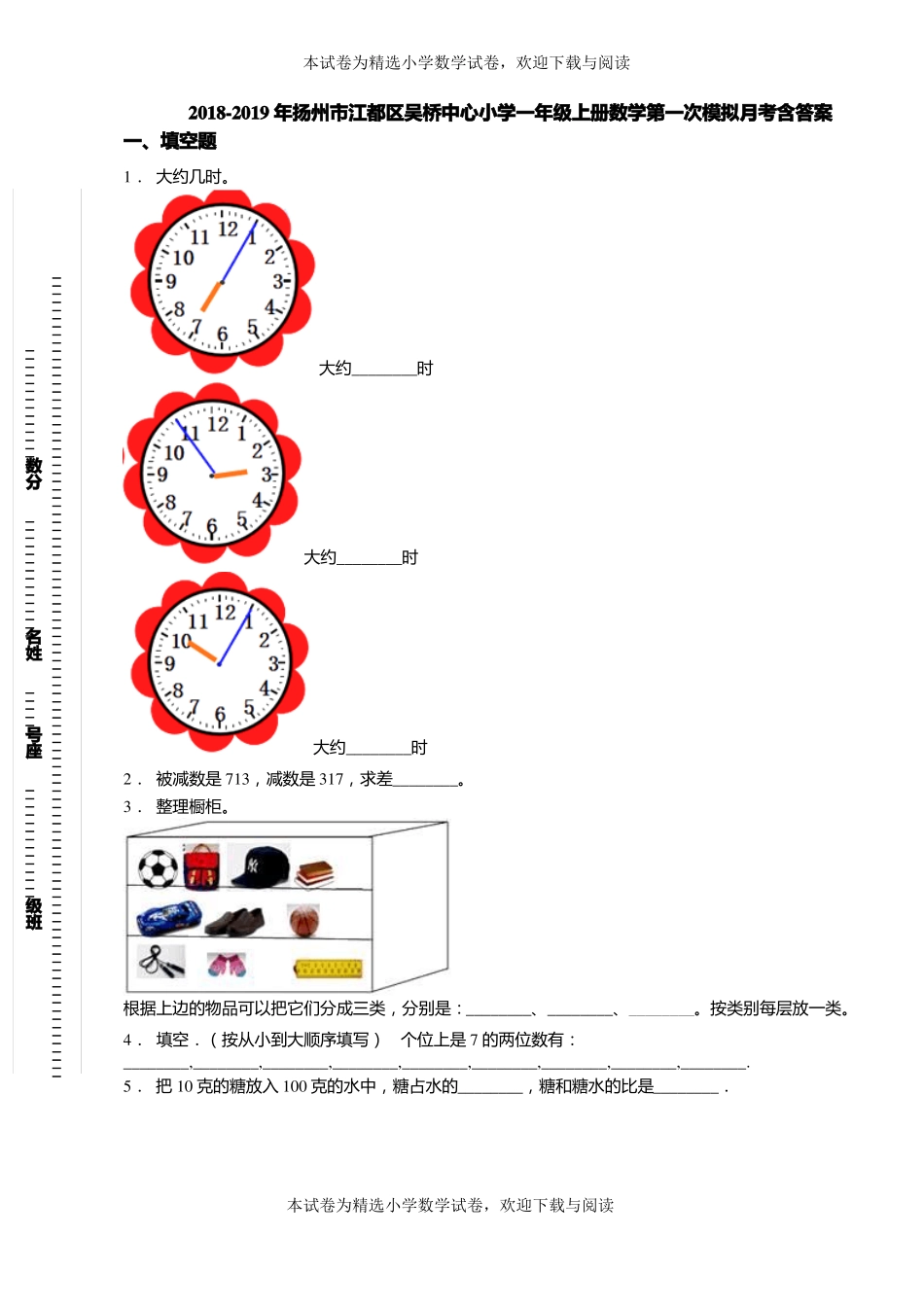 2018-2019年扬州江都区吴桥中心小学一年级上册数学第一次模拟月考含答案_第1页