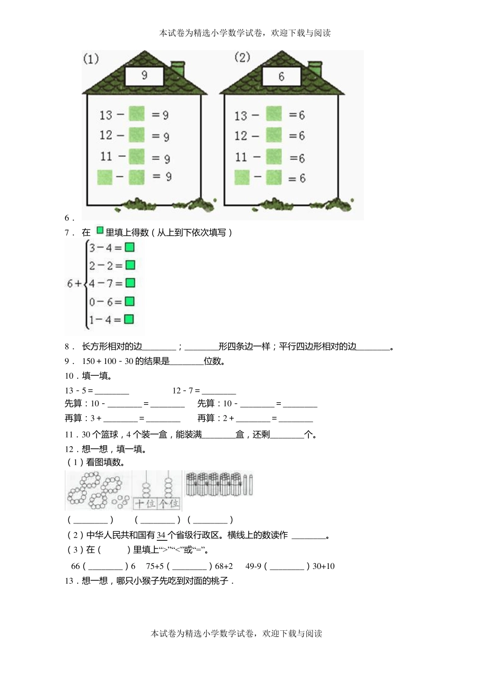 2018-2019年扬州江都区吴桥中心小学一年级上册数学第一次模拟月考含答案_第2页