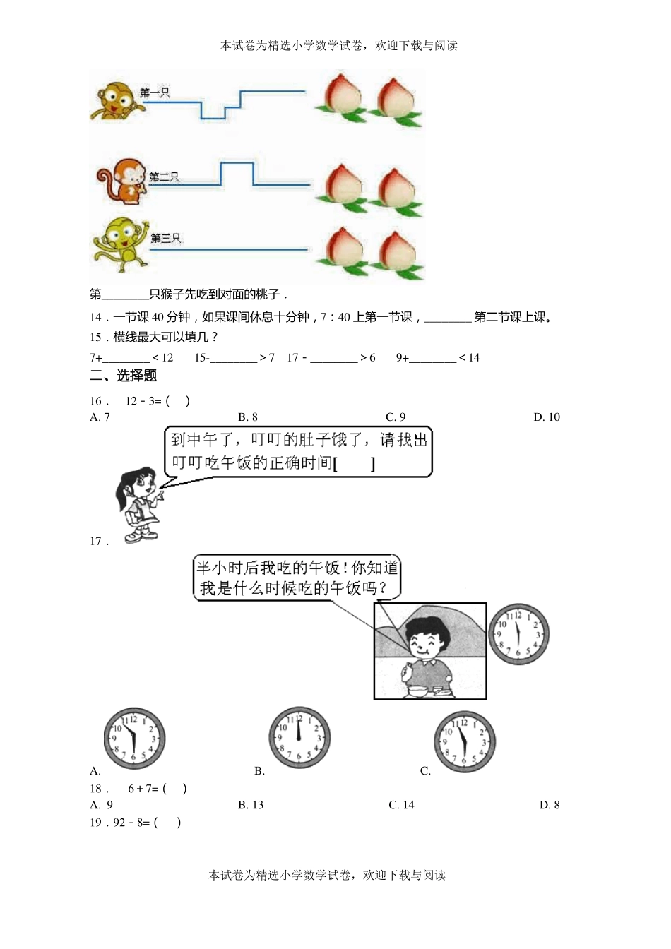 2018-2019年扬州江都区吴桥中心小学一年级上册数学第一次模拟月考含答案_第3页