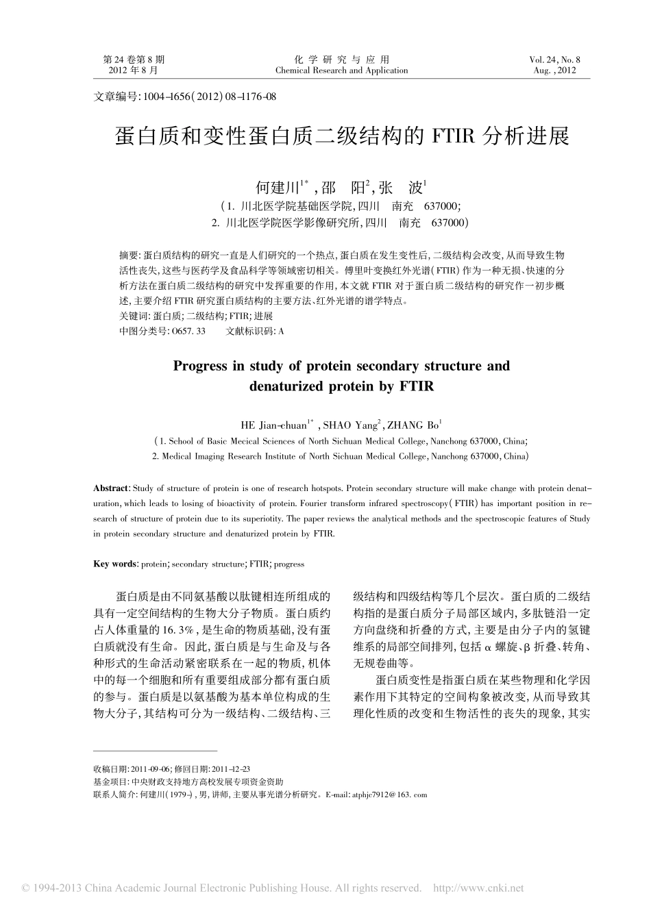 蛋白质和变性蛋白质二级结构的FTIR分析进展_何建川_第1页