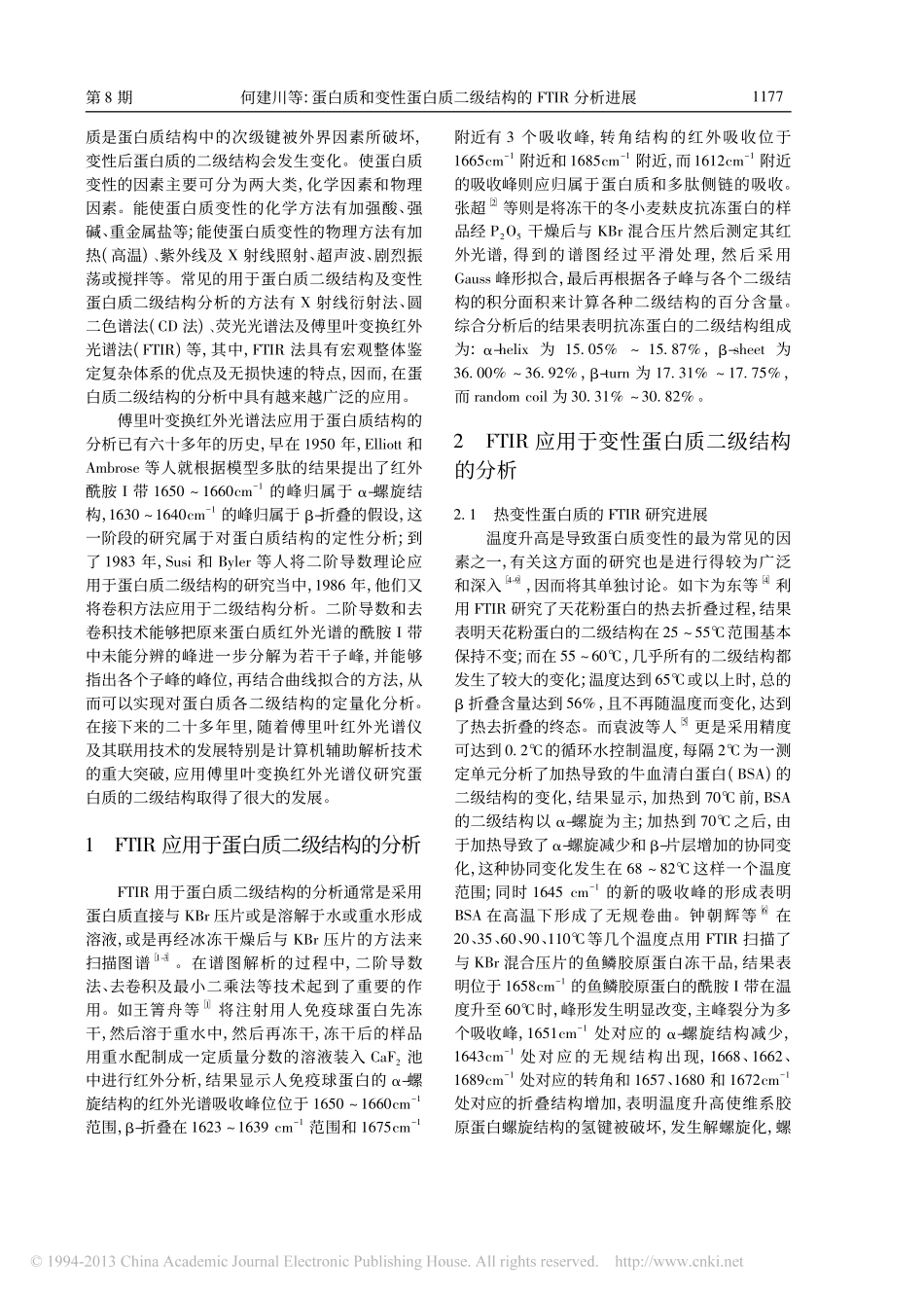 蛋白质和变性蛋白质二级结构的FTIR分析进展_何建川_第2页