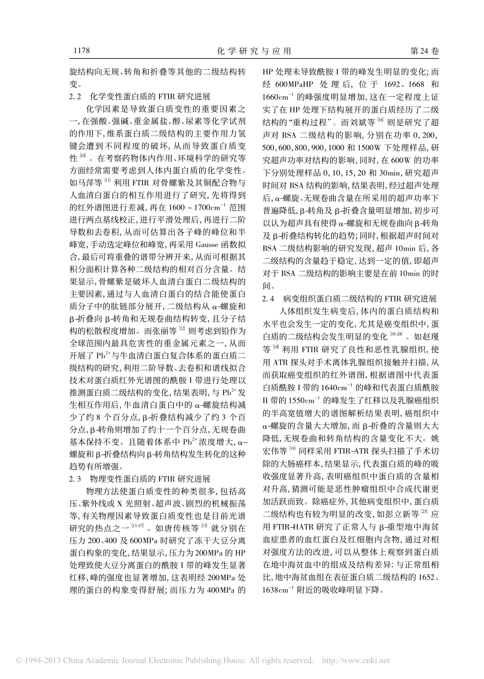 蛋白质和变性蛋白质二级结构的FTIR分析进展_何建川_第3页