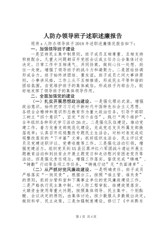 人防办领导班子述职述廉报告