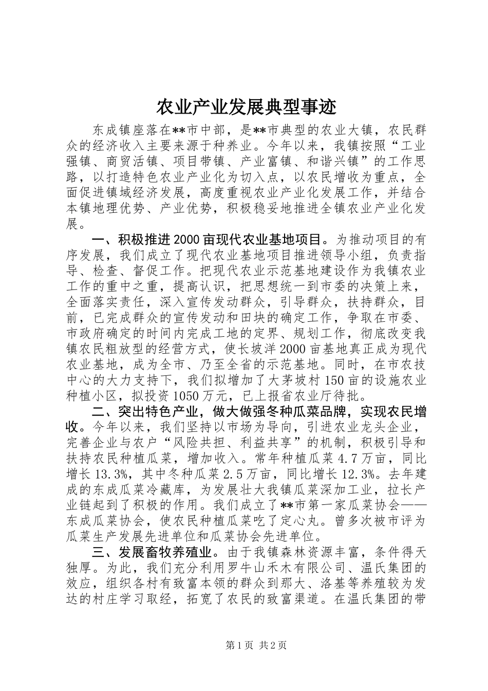 农业产业发展典型事迹_第1页