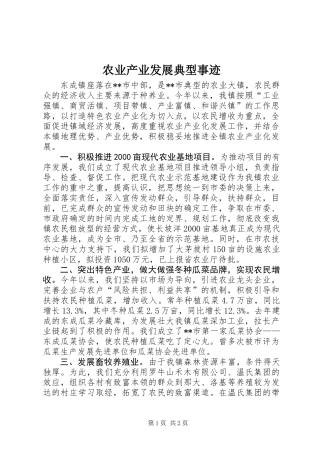 农业产业发展典型事迹