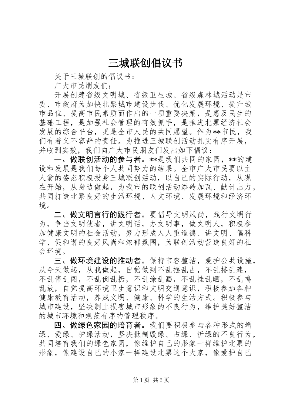三城联创倡议书_第1页
