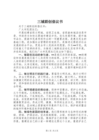 三城联创倡议书