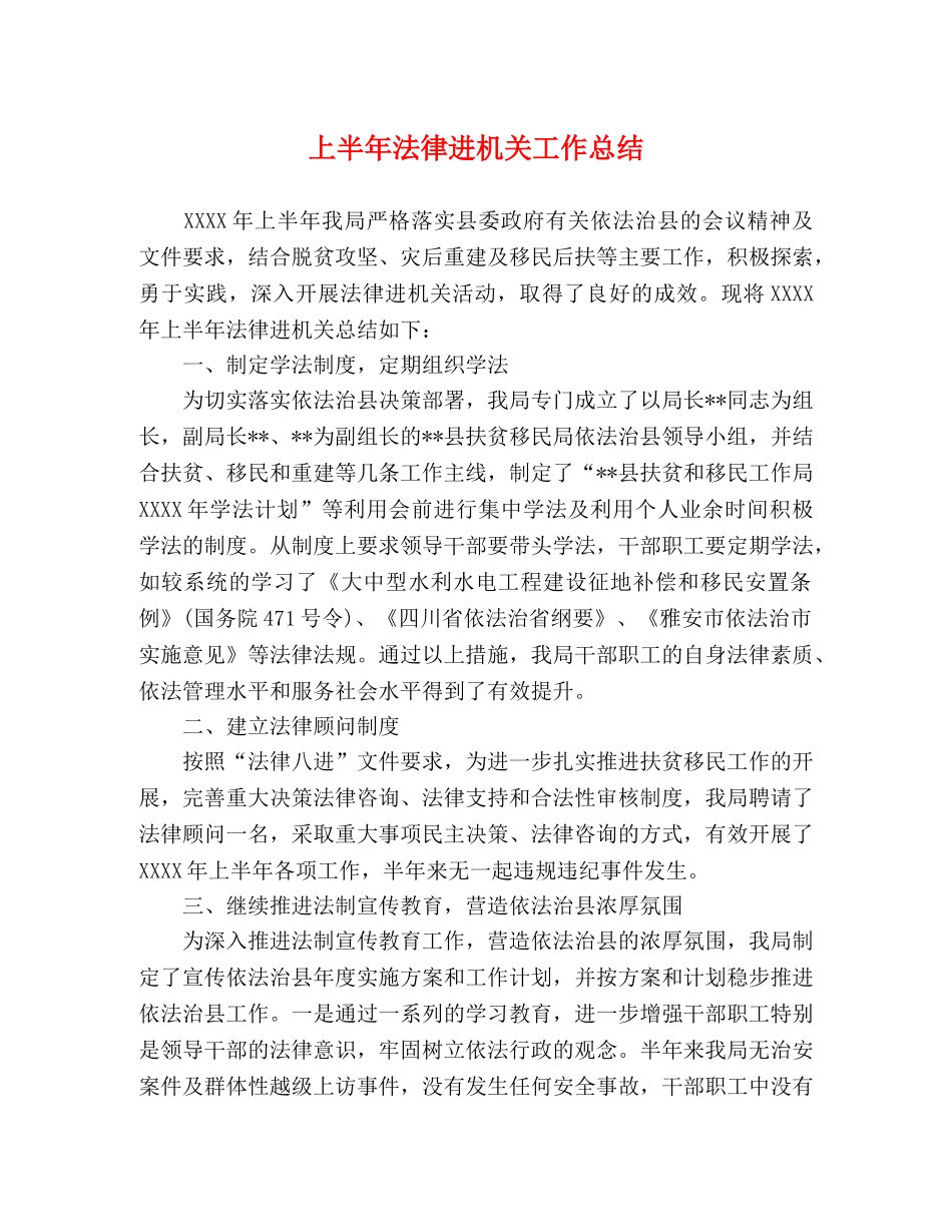 上半年法律进机关工作总结 _第1页