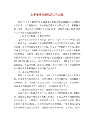 上半年法律进机关工作总结 
