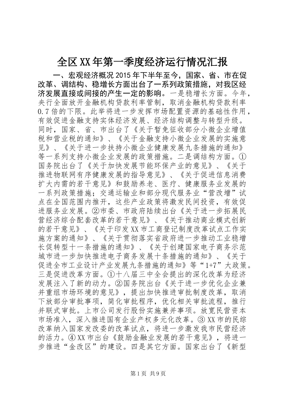 全区XX年第一季度经济运行情况汇报_第1页