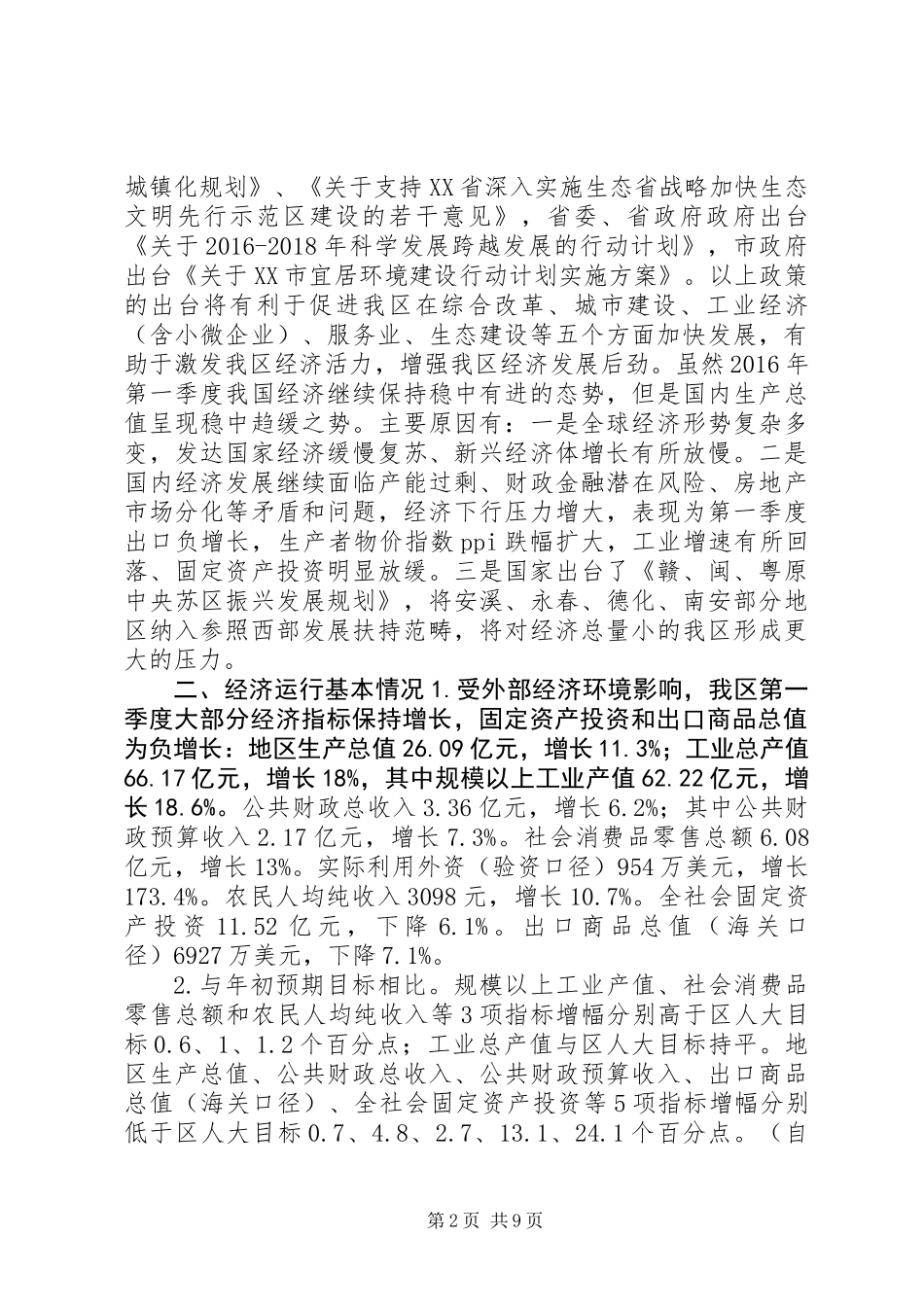 全区XX年第一季度经济运行情况汇报_第2页