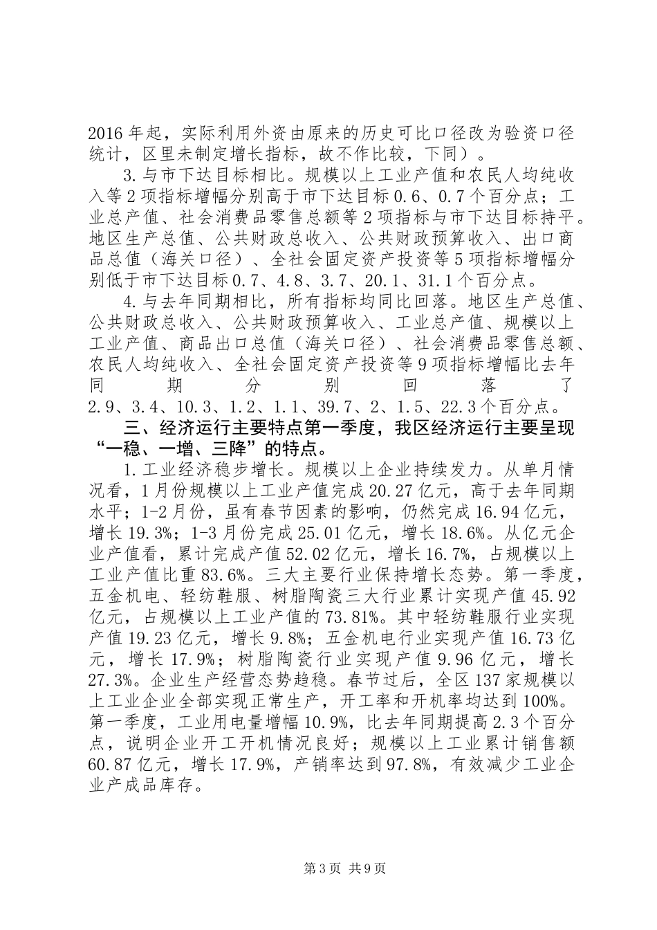 全区XX年第一季度经济运行情况汇报_第3页