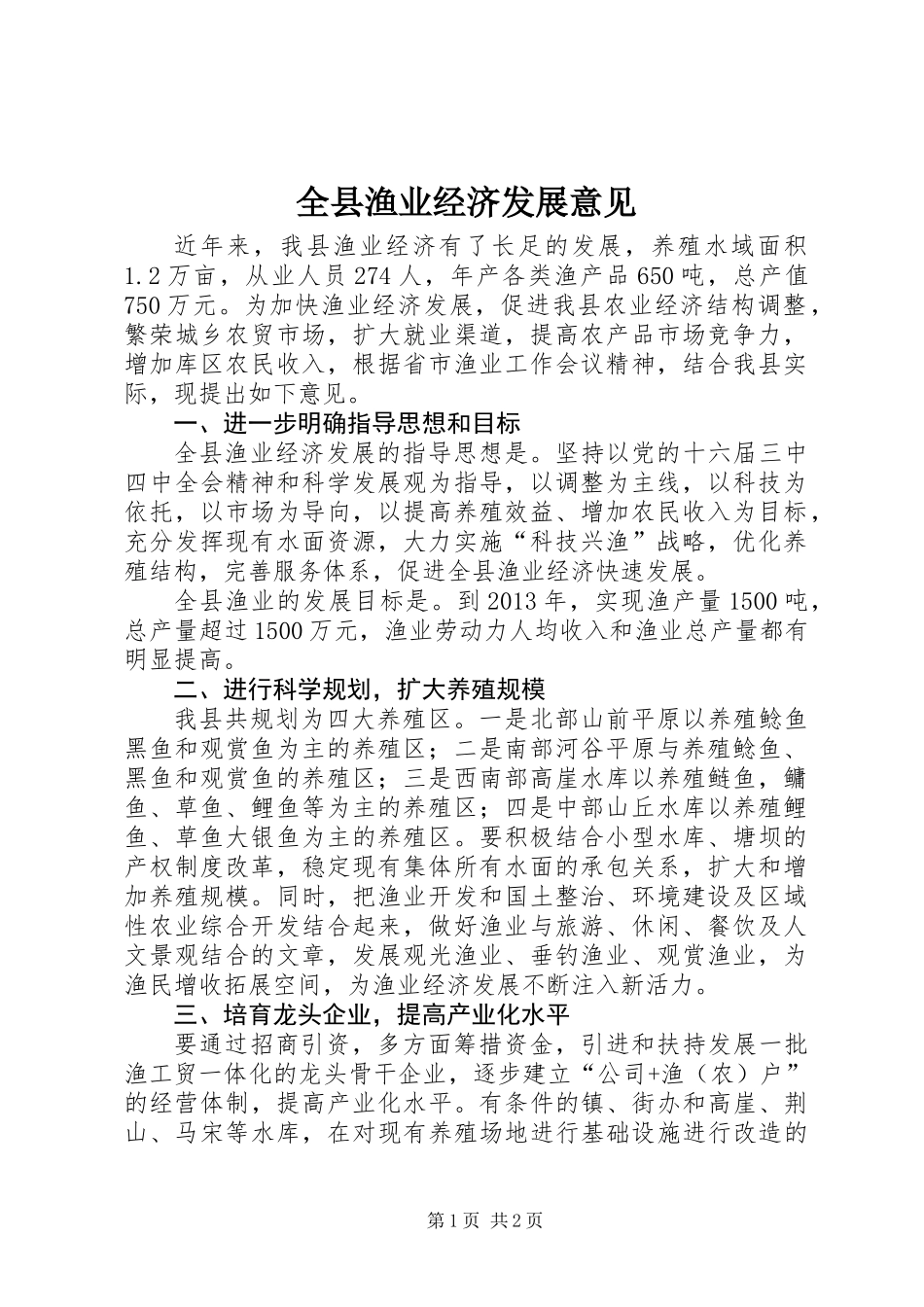 全县渔业经济发展意见_第1页