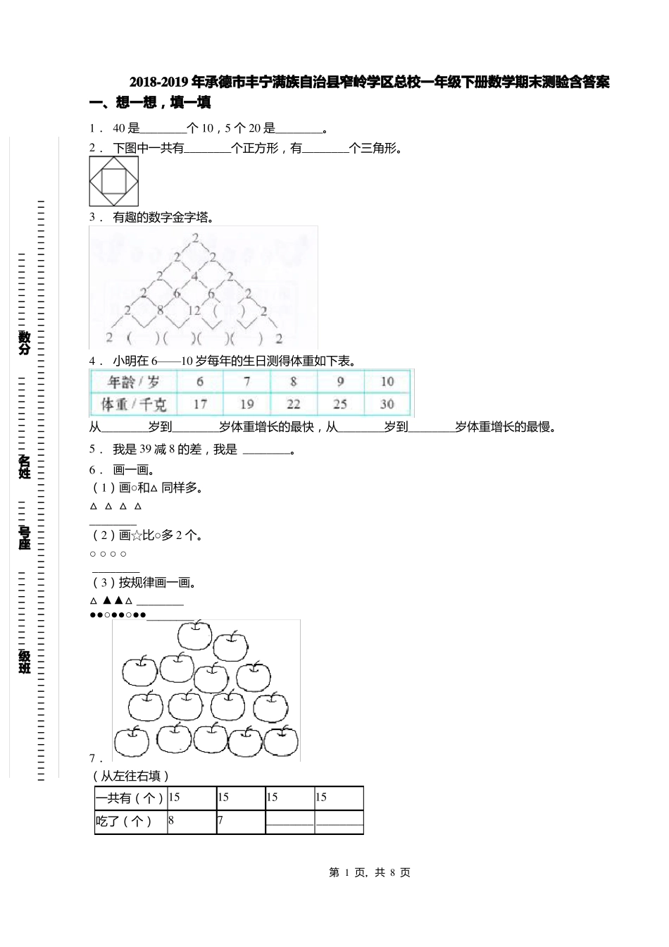 2018-2019年承德丰宁满族自治窄岭学区总校一年级下册数学期末测验含答案_第1页