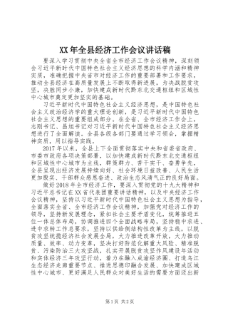 XX年全县经济工作会议讲话稿