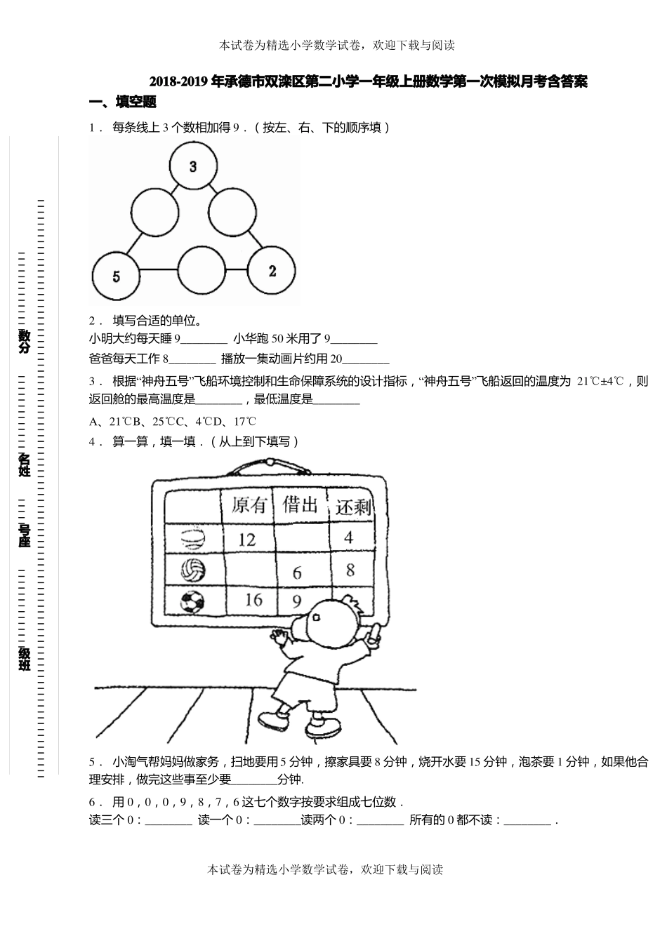 2018-2019年承德双滦区第二小学一年级上册数学第一次模拟月考含答案_第1页