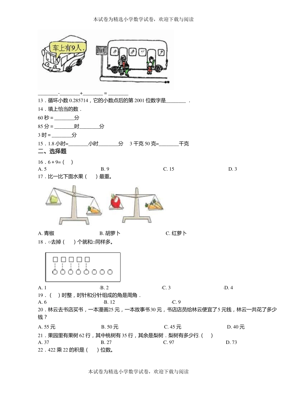 2018-2019年承德双滦区第二小学一年级上册数学第一次模拟月考含答案_第3页
