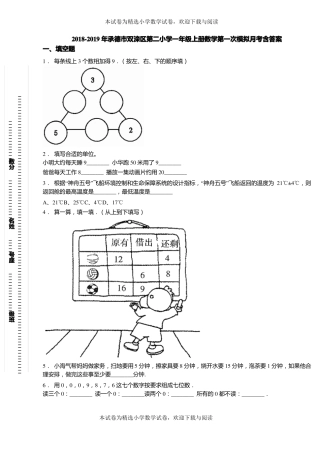2018-2019年承德双滦区第二小学一年级上册数学第一次模拟月考含答案