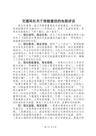 交通局长关于效能建设的电视讲话