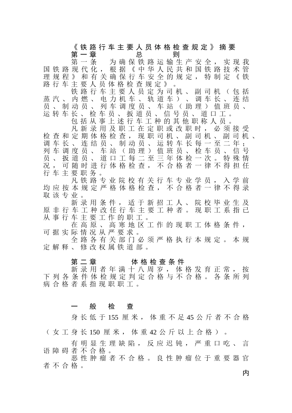 《铁路行车主要人员体格检查规定》摘要_第1页