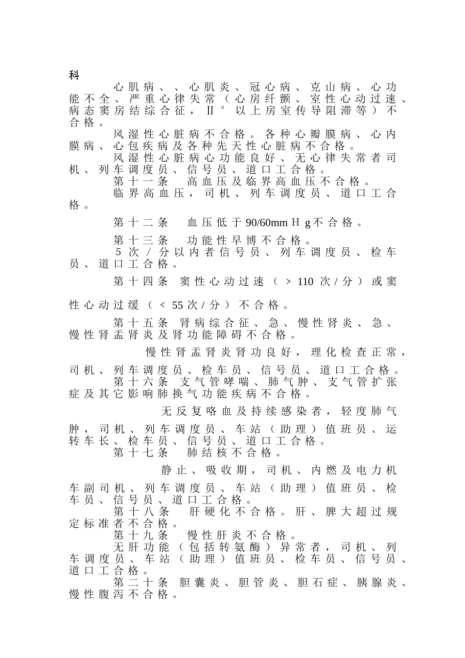 《铁路行车主要人员体格检查规定》摘要_第2页