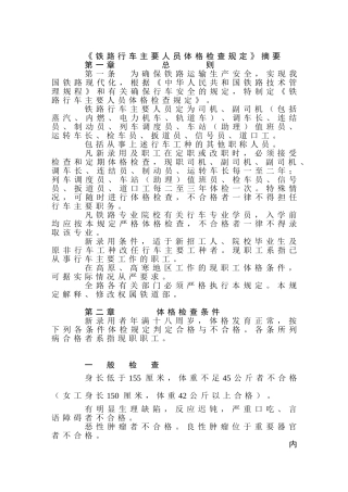 《铁路行车主要人员体格检查规定》摘要