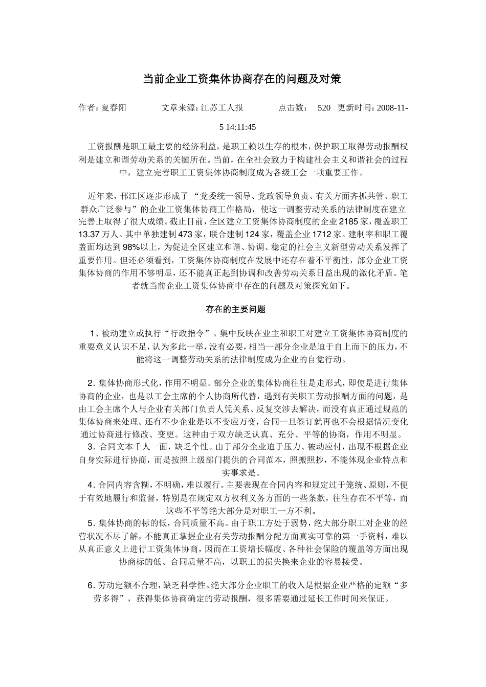 当前企业工资集体协商存在的问题及对策_第1页