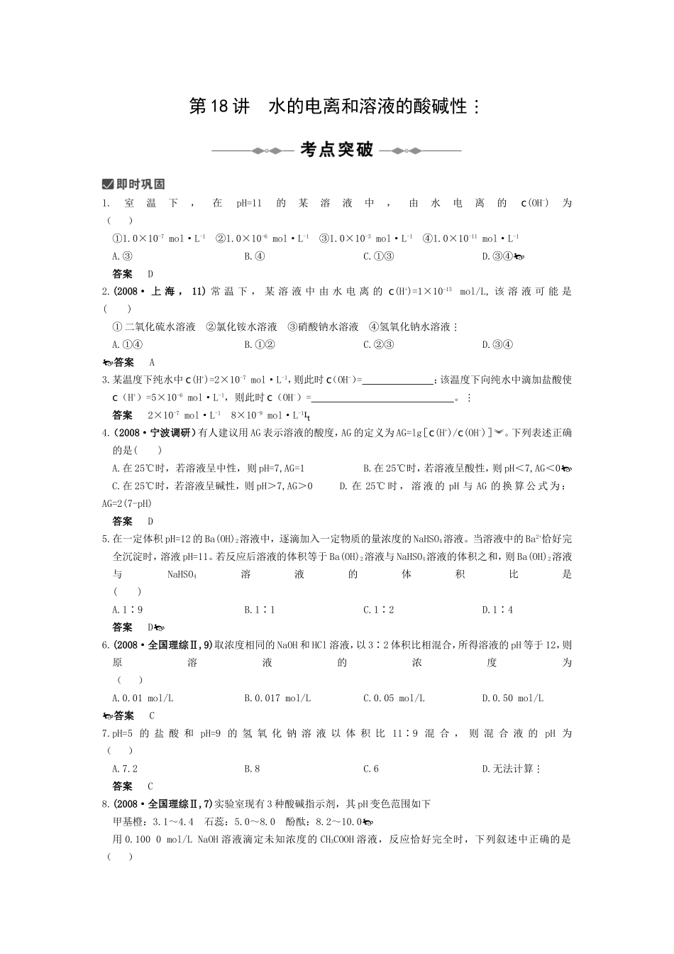 第18讲  水的电离和溶液的酸碱性_第1页