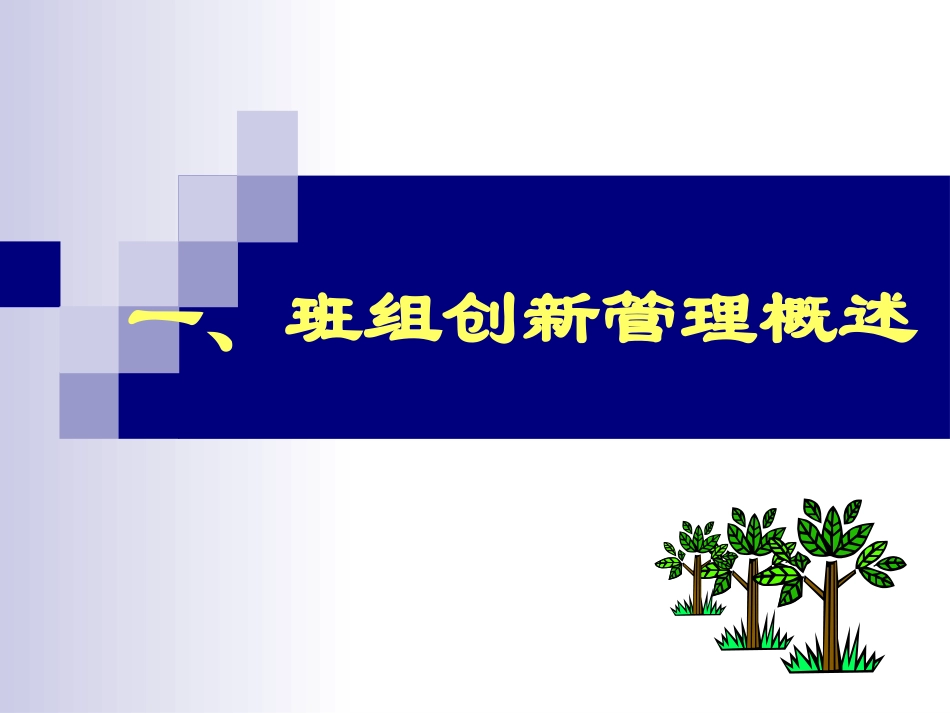 班组创新管理(新)_第3页