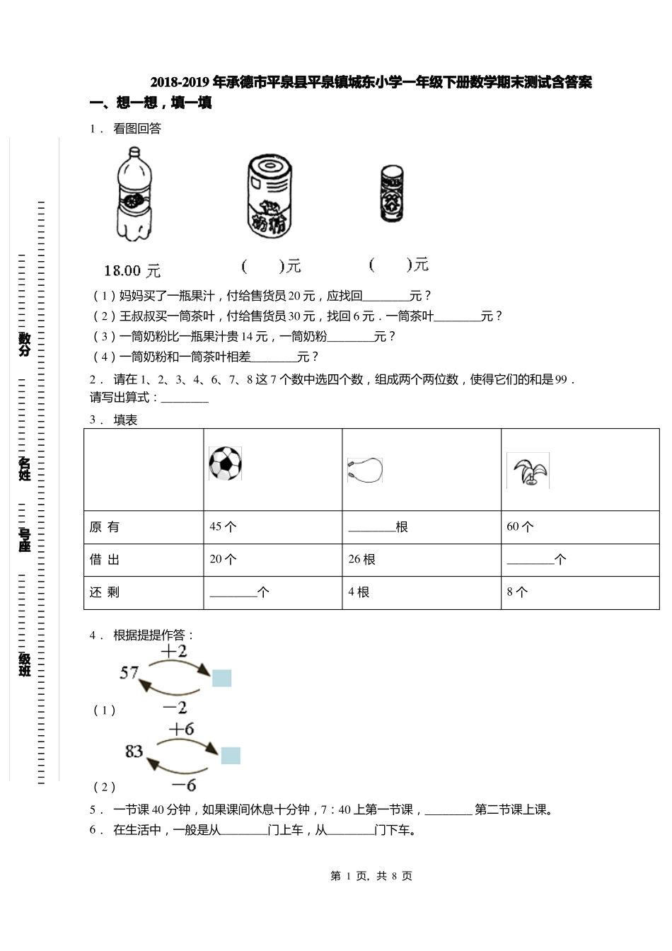 2018-2019年承德平泉平泉镇城东小学一年级下册数学期末测试含答案_第1页