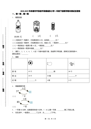 2018-2019年承德平泉平泉镇城东小学一年级下册数学期末测试含答案
