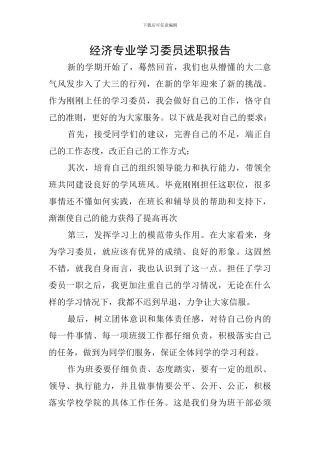 经济专业学习委员述职报告