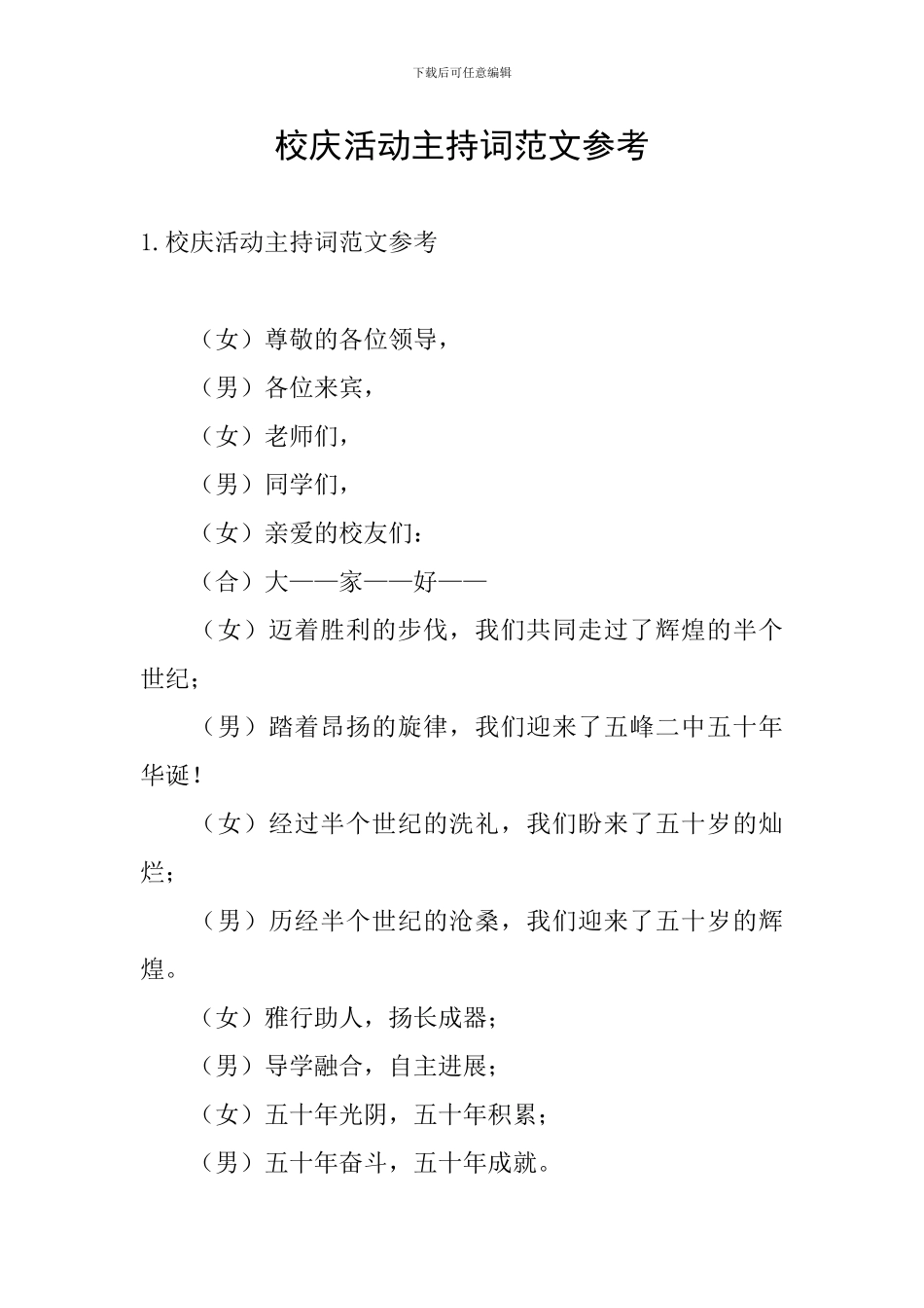 校庆活动主持词范文参考_第1页