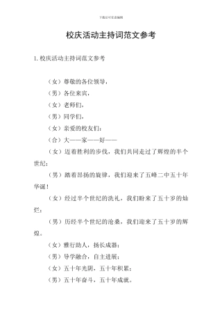 校庆活动主持词范文参考