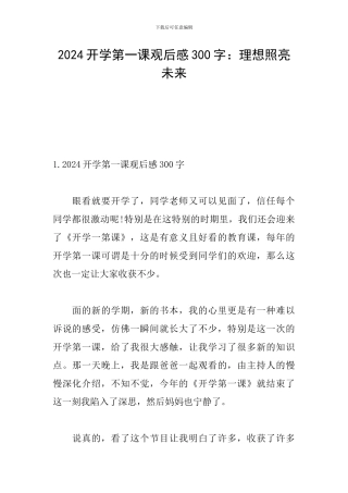 2024开学第一课观后感300字：理想照亮未来