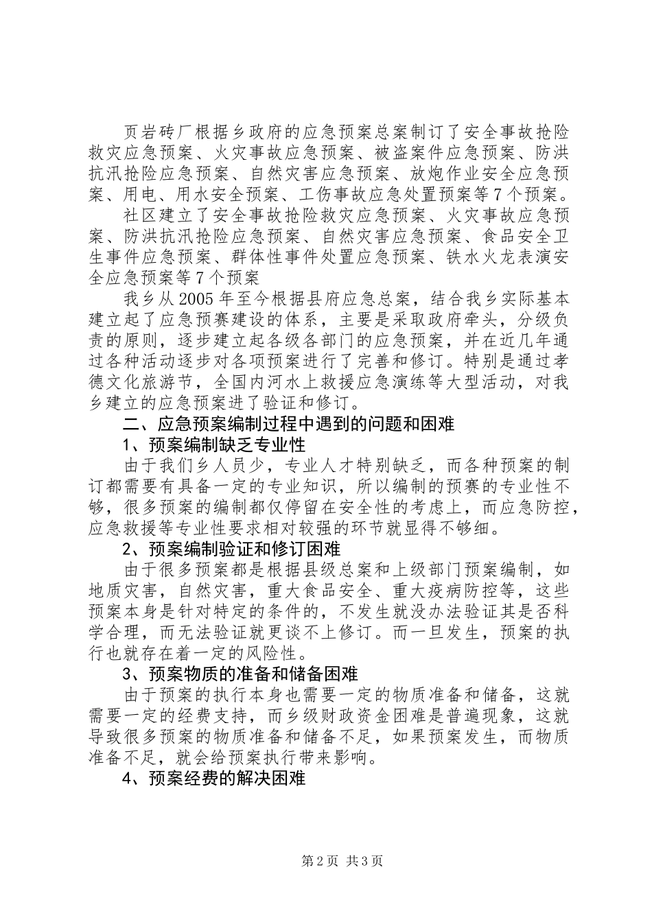 全乡应急预案体系建设报告 (2)_第2页